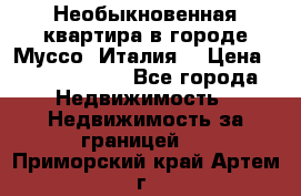 Необыкновенная квартира в городе Муссо (Италия) › Цена ­ 34 795 000 - Все города Недвижимость » Недвижимость за границей   . Приморский край,Артем г.